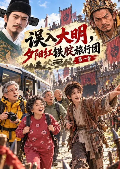 误入大明，夕阳红铁锭旅行团第一季（88集）AI短剧 (2026)