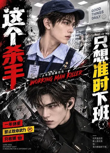 这个杀手,只想准时下班(80集)AI短剧 (2026) 这个杀手,只想准时下班(80集)AI短剧 (2026)