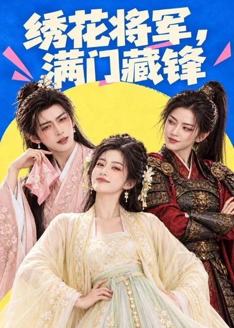 绣花将军,满门藏锋(75集)AI短剧 (2026) 绣花将军,满门藏锋(75集)AI短剧 (2026)