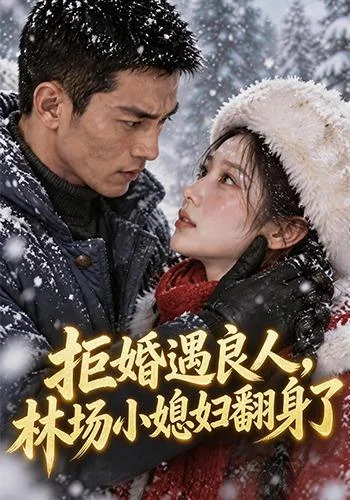 拒婚遇良人,林场小媳妇翻身了(120集)AI短剧 (2026) 拒婚遇良人,林场小媳妇翻身了(120集)AI短剧 (2026)