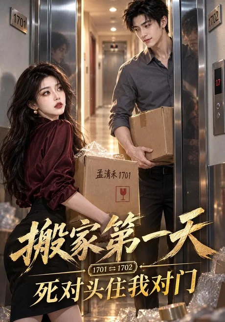 搬家第一天,死对头住我对门(109集)AI短剧 (2026) 搬家第一天,死对头住我对门(109集)AI短剧 (2026)