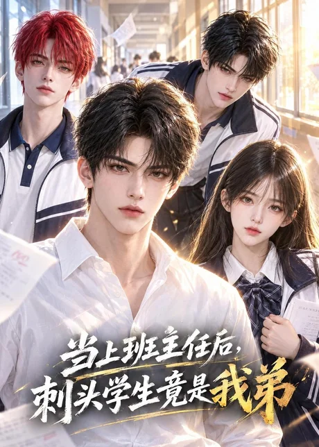当上班主任后,刺头学生竟是我弟(65集)AI短剧 (2026) 当上班主任后,刺头学生竟是我弟(65集)AI短剧 (2026)