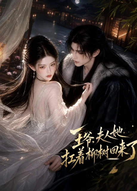 王爷,夫人她扛着柳树回来了(100集)AI短剧 (2026) 王爷,夫人她扛着柳树回来了(100集)AI短剧 (2026)