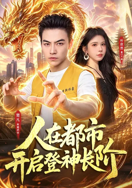 人在都市开启登神长阶(79集)都钊&邹漪琳&江路祺 (2026) 人在都市开启登神长阶(79集)都钊&邹漪琳&江路祺 (2026)
